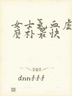 女士气血虚吃什么补最快