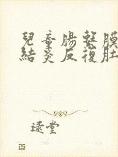 儿童肠系膜淋巴结炎反复肚子疼吃什么药