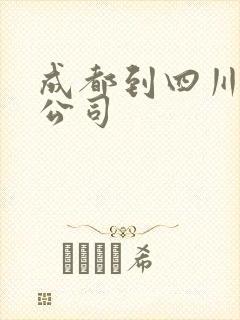 成都到四川物流公司