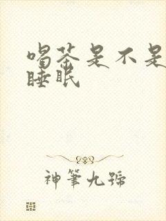 喝茶是不是影响睡眠