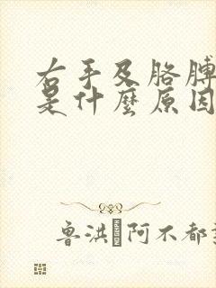 右手及胳膊发麻是什么原因女性封面