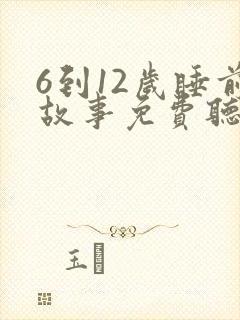 6到12岁睡前故事免费听