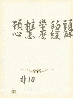 颈椎带的头疼恶心怎么缓解封面