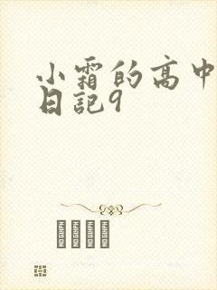 小霜的高中成长日记9