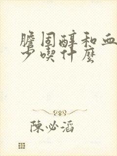 胆固醇和血脂高少吃什么