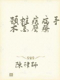 颈椎疾病手指麻木怎么疗