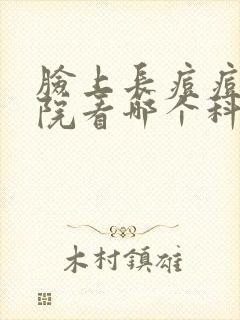 脸上长痘痘去医院看哪个科封面