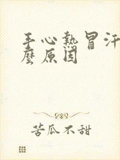 手心热冒汗是什么原因