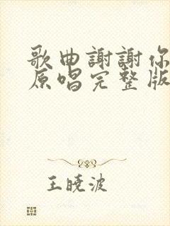 歌曲谢谢你的爱原唱完整版