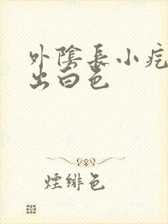 外阴长小疙瘩挤出白色