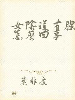 女阴道有腥臭味怎么回事