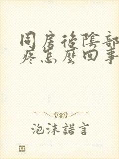 同房后阴部灼热疼怎么回事