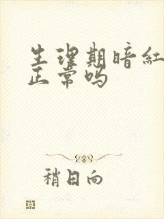 生理期暗红色血正常吗封面