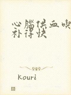 心脑供血吃什么补得快