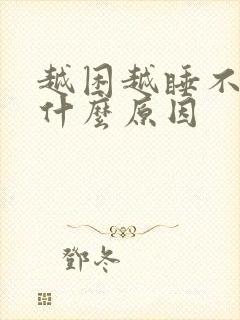 越困越睡不着是什么原因封面