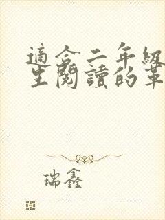 适合二年级小学生阅读的革命小故事