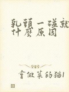 乳头一碰就疼是什么原因