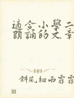 适合小学二年级朗诵的文章