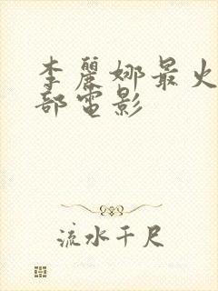 李丽娜最火的三部电影