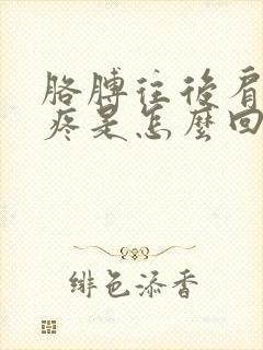 胳膊往后肩膀就疼是怎么回事