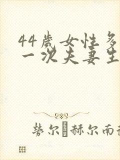 44岁女性多久一次夫妻生活才算正常呢