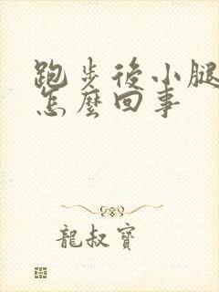 跑步后小腿疼是怎么回事