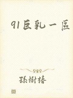 91巨乳一区