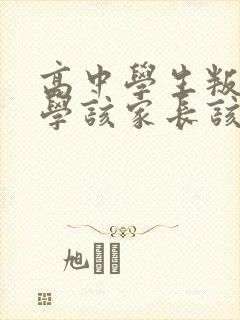 高中学生叛逆厌学该家长该怎么办