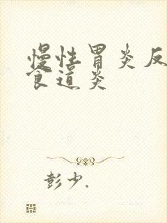 慢性胃炎反流性食道炎