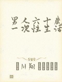 男人六十岁多久一次性生活合适呢正常