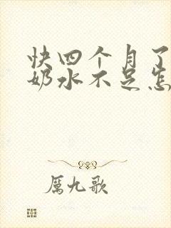 快四个月了忽然奶水不足怎么办