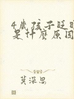 4岁孩子眨眼睛是什么原因