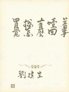 胃总有噎着的感觉怎么回事