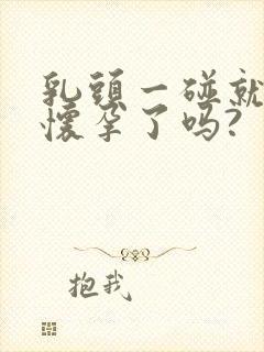 乳头一碰就疼是怀孕了吗?