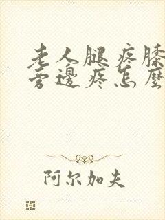 老人腿疼膝盖疼旁边疼怎么治