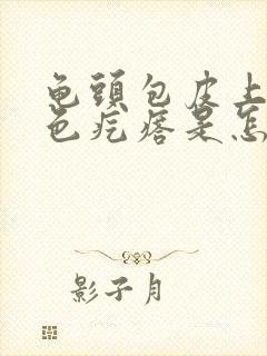 龟头包皮上有白色疙瘩是怎么回事