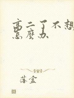 高二了不想上学怎么办