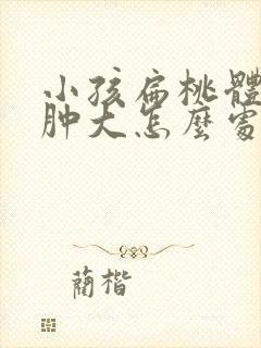 小孩扁桃体二度肿大怎么处理