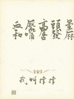 血压高头晕手脚和嘴唇发麻