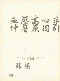 血压高心率快是什么原因引起的封面