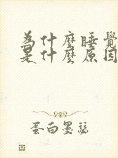 为什么睡觉手麻是什么原因