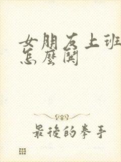 女朋友上班累了怎么哄