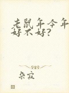 老鼠年今年运气好不好?