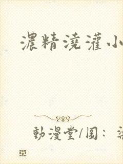 浓精浇灌小白花