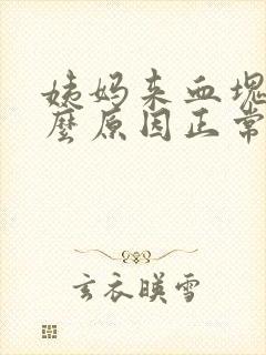 姨妈来血块多什么原因正常吗