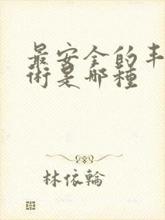 最安全的丰胸手术是哪种