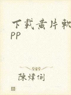 下载黄片软件app封面