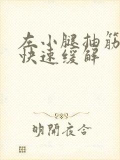 左小腿抽筋怎么快速缓解