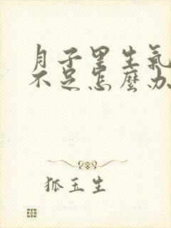 月子里生气奶水不足怎么办