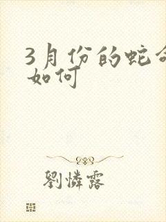 3月份的蛇命运如何